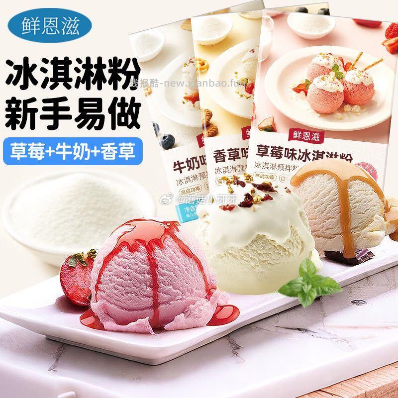 鲜恩滋牛奶+香草+草莓味100g*3冰淇淋粉原料 2.9元 - 线报酷