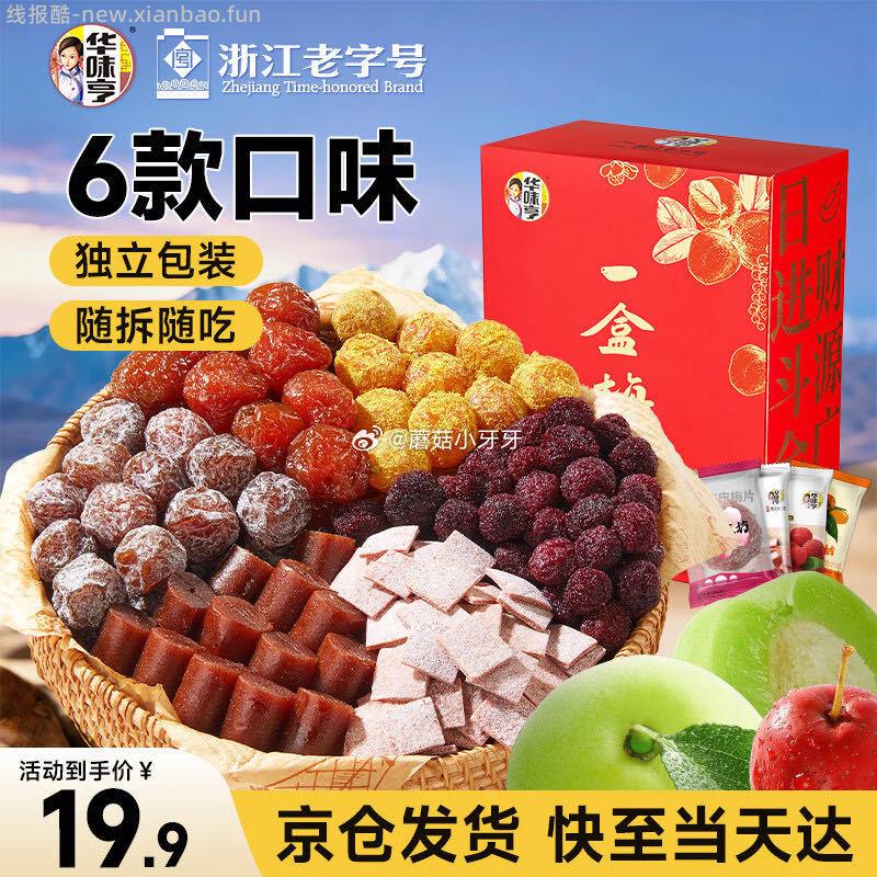 华味亨418g一盒梅蜜饯零食礼包 4.35元 - 线报酷