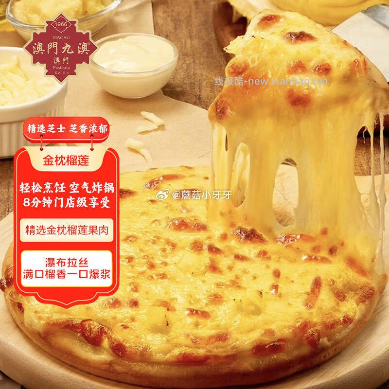 九澳澳门九澳芝士披萨 果香榴莲3片共510g 1.65元 - 线报酷