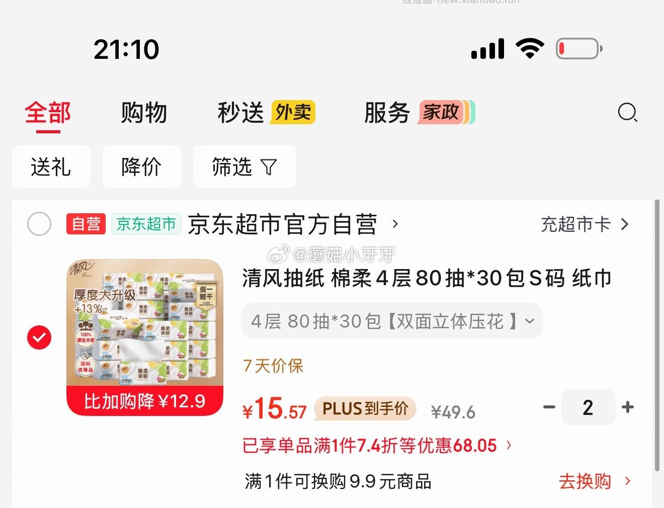清风抽纸 棉柔4层80抽*30包S码 拍2件 每件15.57元 - 线报酷