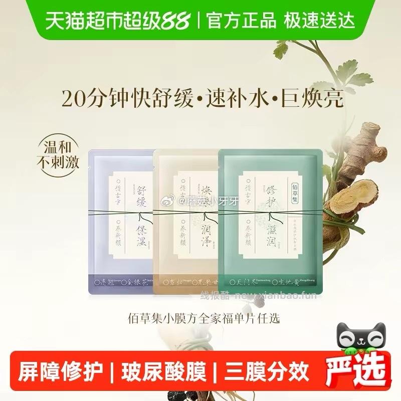 佰草集养新颜舒缓褪红修护焕亮面膜单片 拍3件 3.98元 - 线报酷