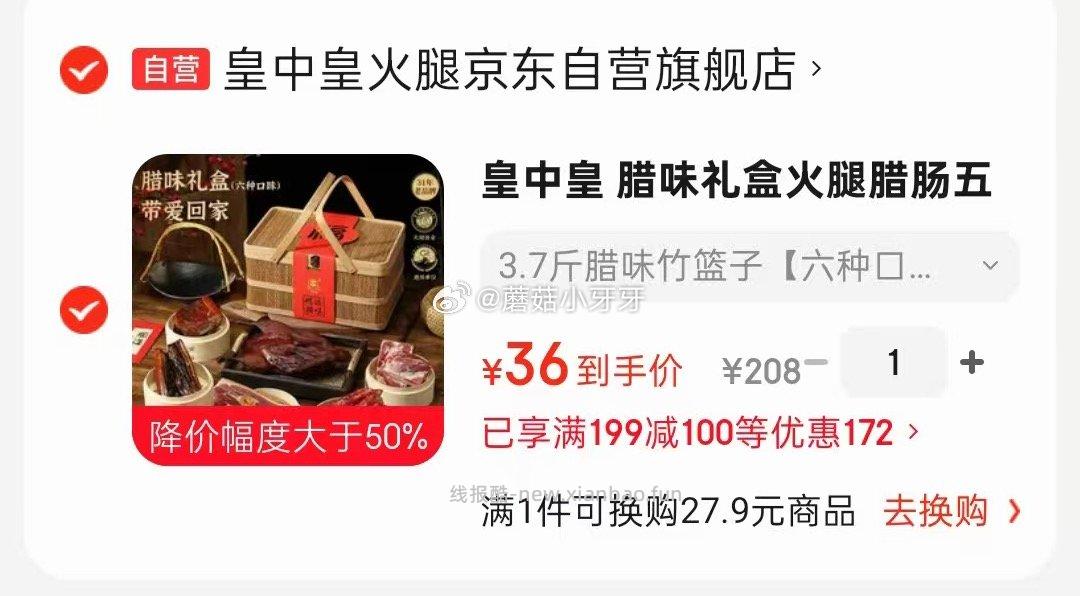 皇中皇腊味礼盒火腿腊肠五花肉酱鸭柴火腊肉3.7斤 3.7元 - 线报酷