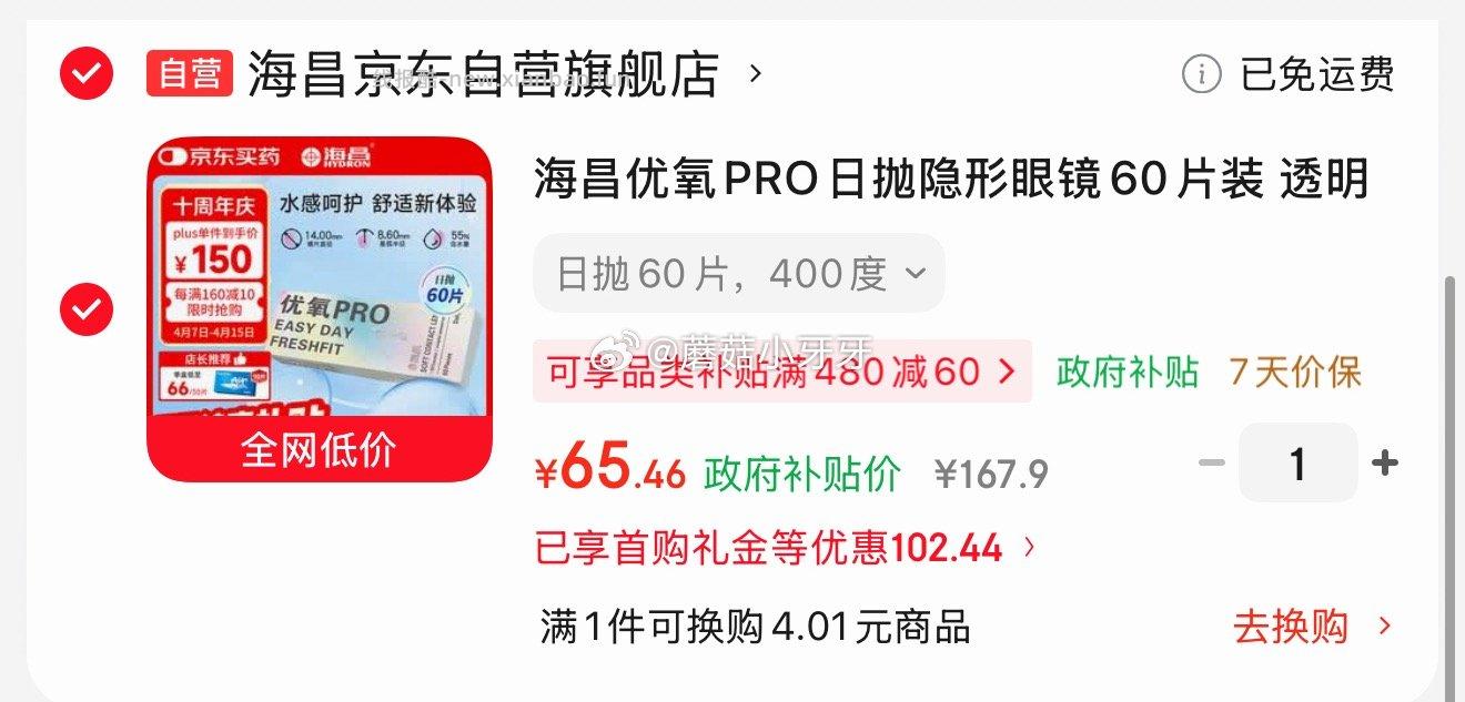 海昌优氧PRO日抛隐形眼镜60片装 65.5元 - 线报酷