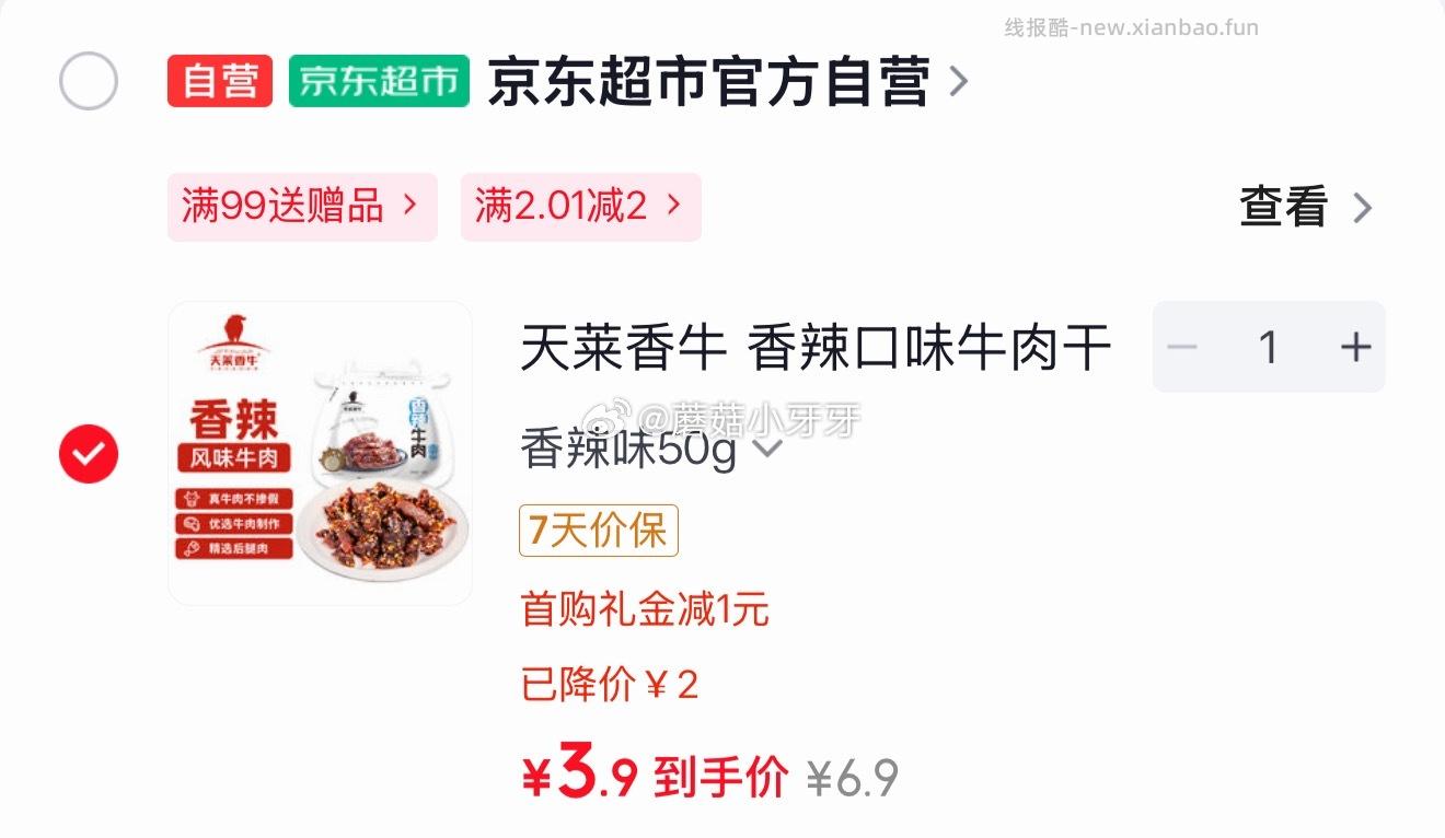 天莱香牛香辣口味牛肉干50g 3.9元 - 线报酷
