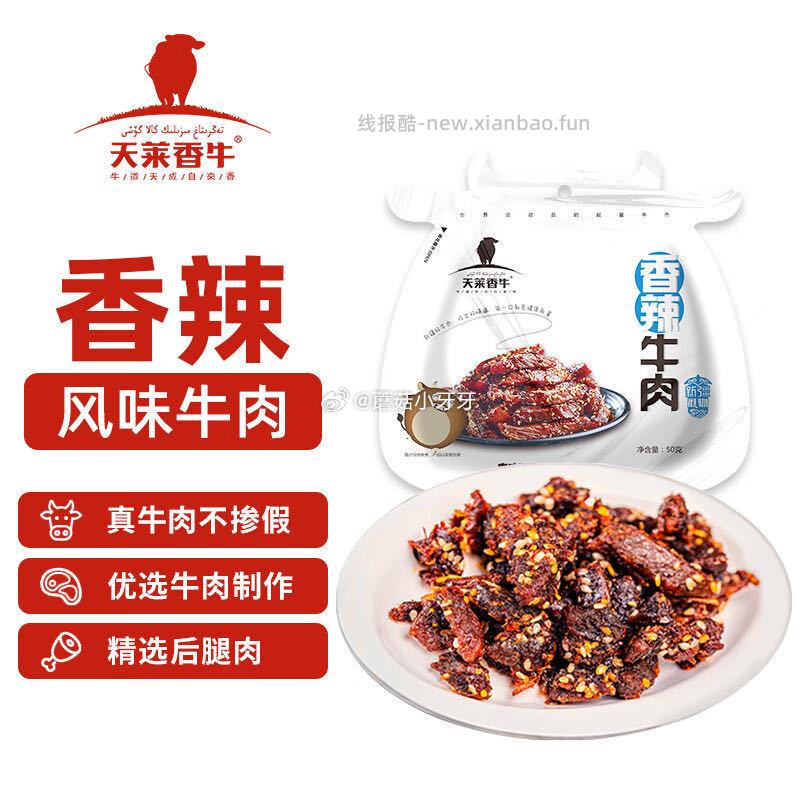 天莱香牛香辣口味牛肉干50g 3.9元 - 线报酷