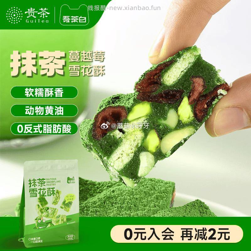 吾茶白抹茶雪花酥150g 8.66元 - 线报酷