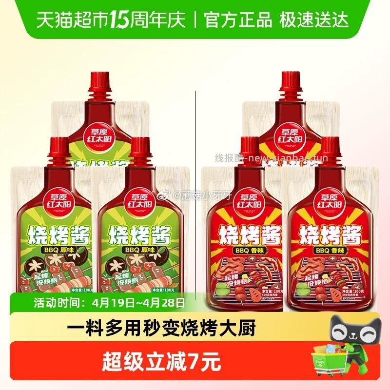 草原红太阳烧烤酱原味/香辣100g*3袋 7.57元 - 线报酷