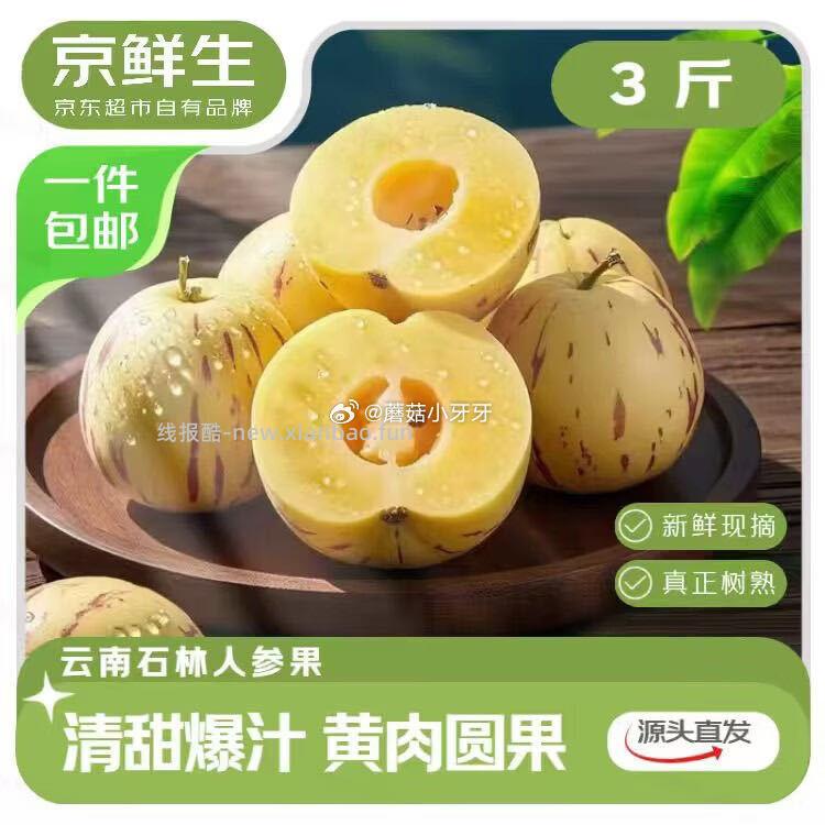 京鲜生云南石林树熟人参果净重3斤 8.21元 - 线报酷