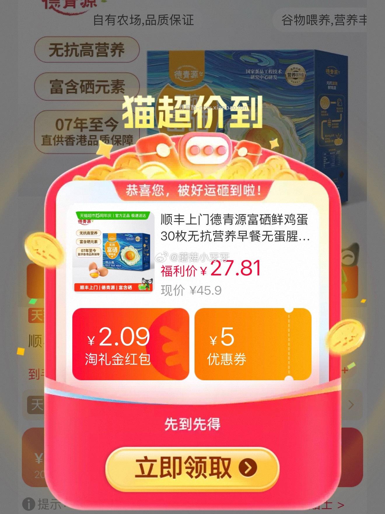 德青源富硒鲜鸡蛋30枚 16.59元 - 线报酷