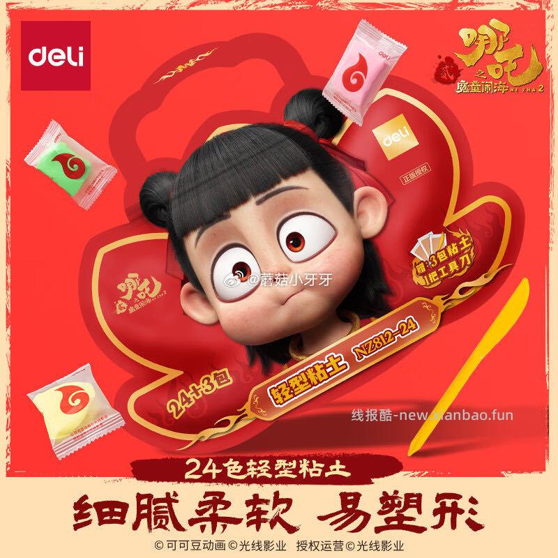 得力哪吒之魔童闹海24色加赠3袋超轻粘土 3.9元 - 线报酷