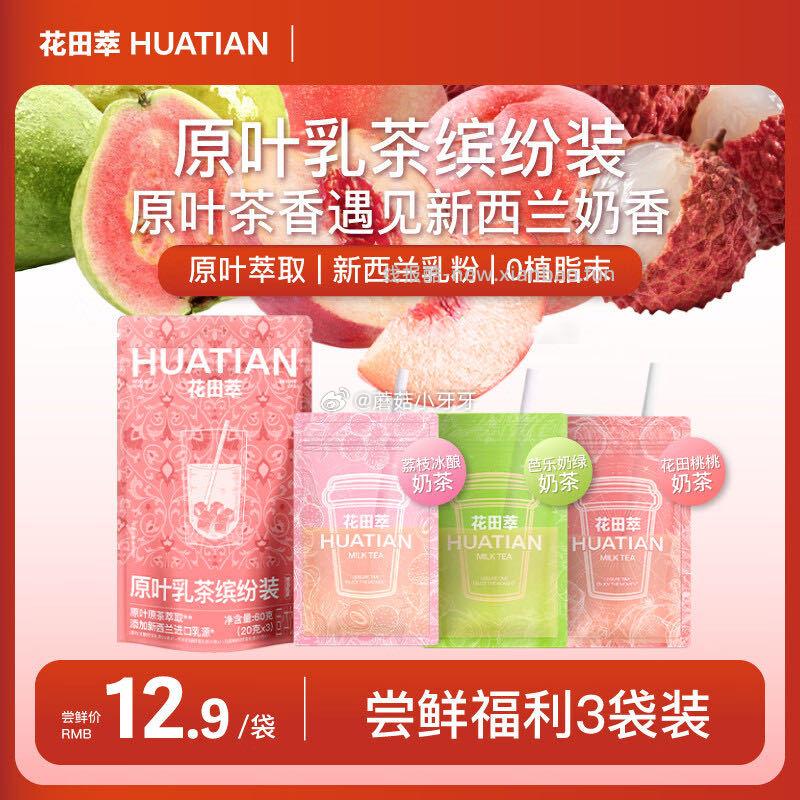 花田萃果味奶茶3风味3杯牛乳奶茶粉20g*3袋/盒 2.5元 - 线报酷