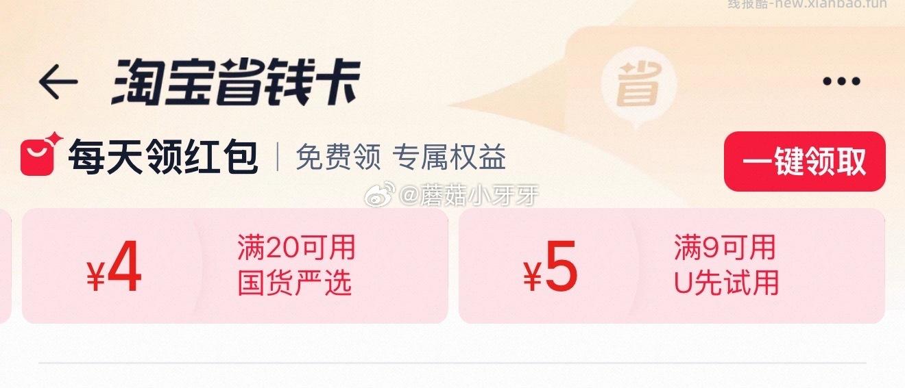 tb首页搜省钱卡 部分有9-5红包 可搭配淘宝林依轮直播间1元新客+5元观看红包 - 线报酷
