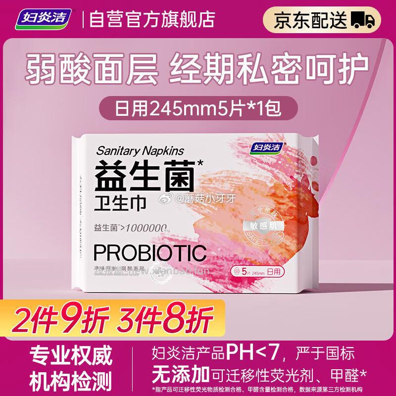 妇炎洁益生菌日用卫生巾245mm5片 1元 - 线报酷