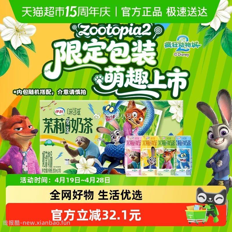 伊利味可滋茉莉花茶奶茶200ml*10盒联名装 拍1件vip+金币 10.9元 - 线报酷