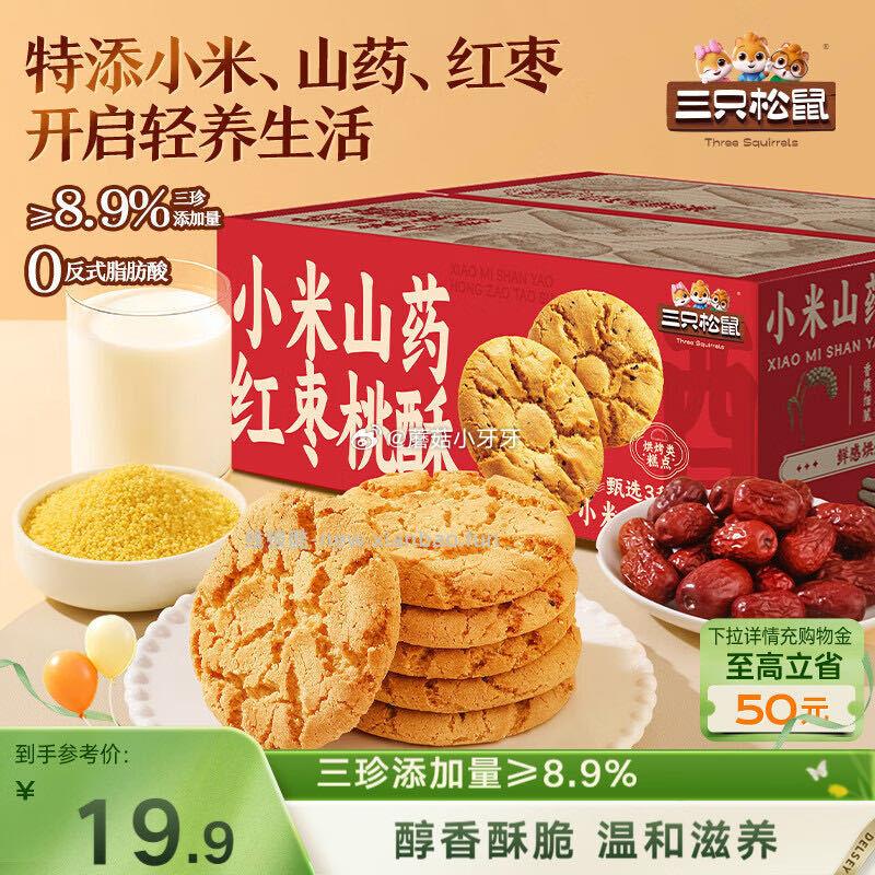 三只松鼠小米山药红枣桃酥500g 4.9元 - 线报酷