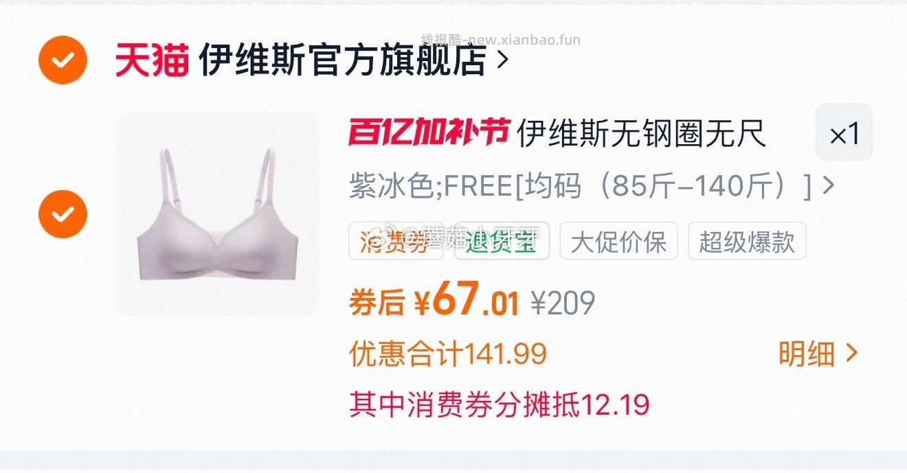 伊维斯内衣 活动到24点结束 200-25消费券 小冰沙 心机小耳朵 椰椰小耳朵 - 线报酷