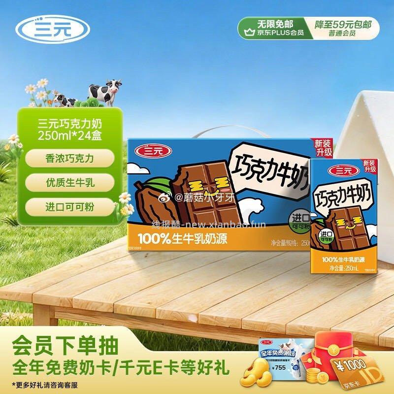 三元巧克力奶整箱250ml*24盒 15.9元 - 线报酷