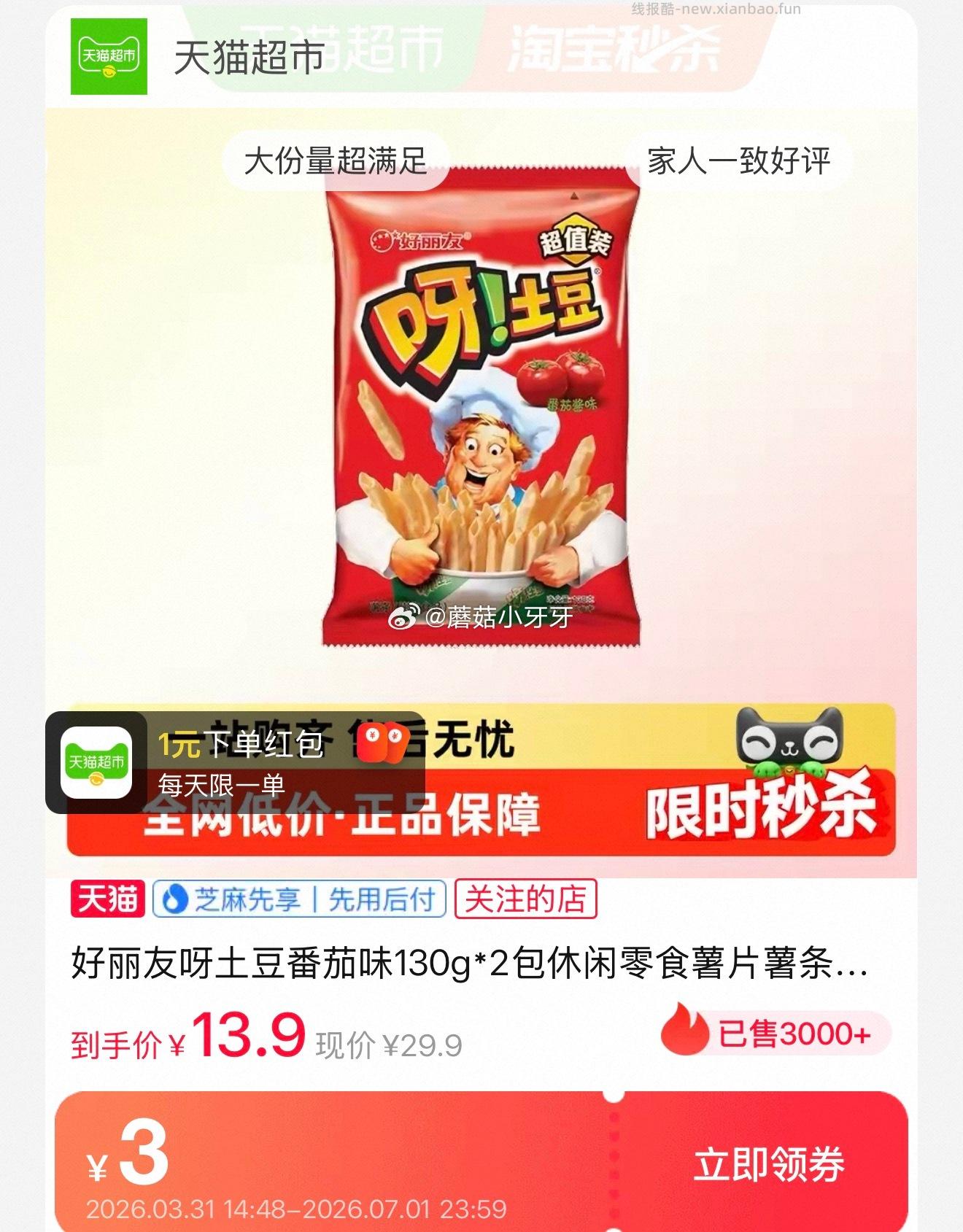 好丽友呀土豆番茄味130g*2包 6.2元 - 线报酷