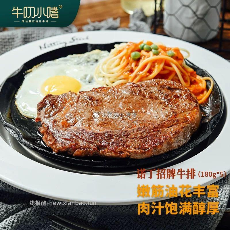 牛叨小嗜诺丁招牌牛排180gx5片 38.4元 - 线报酷