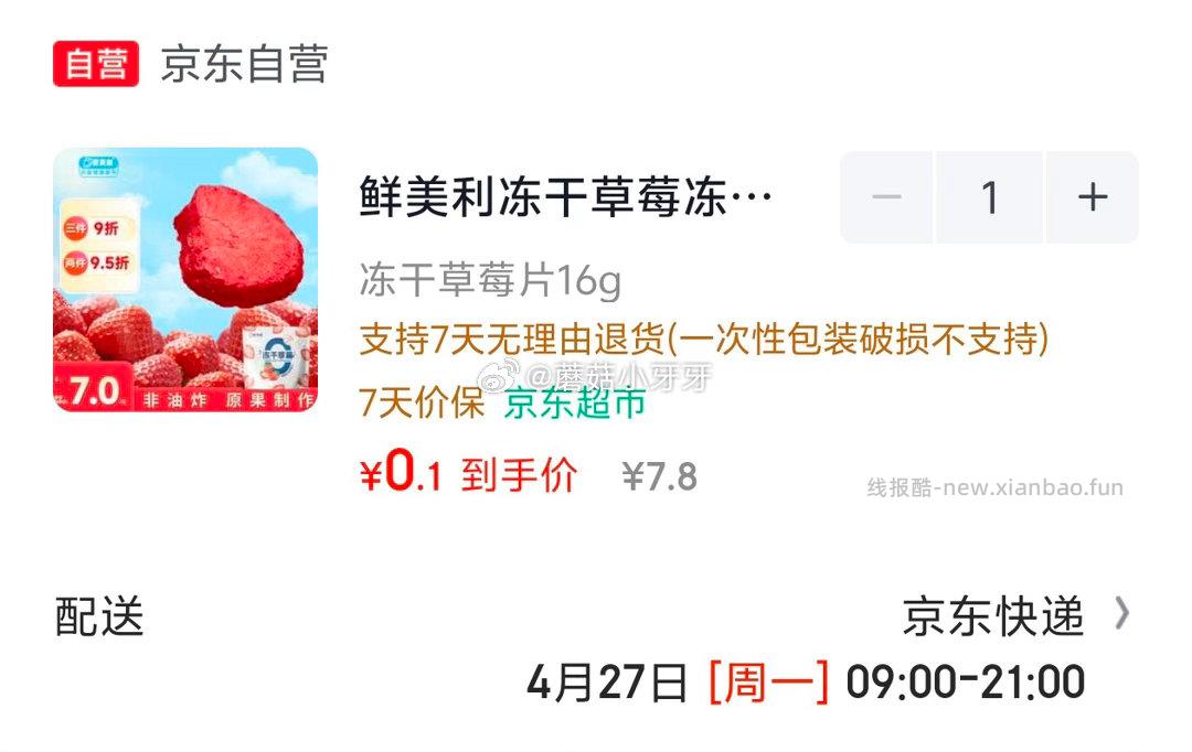 鲜美利冻干草莓冻干16g 0.8元 - 线报酷