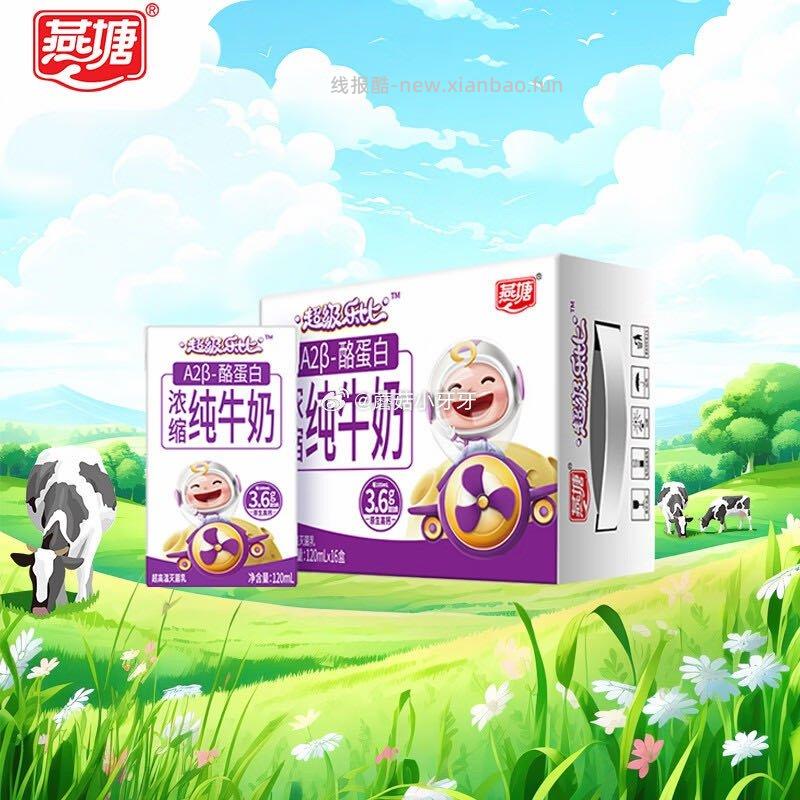燕塘超级乐比 A2β-酪蛋白儿童纯牛奶120ml*16盒 17.41元 - 线报酷