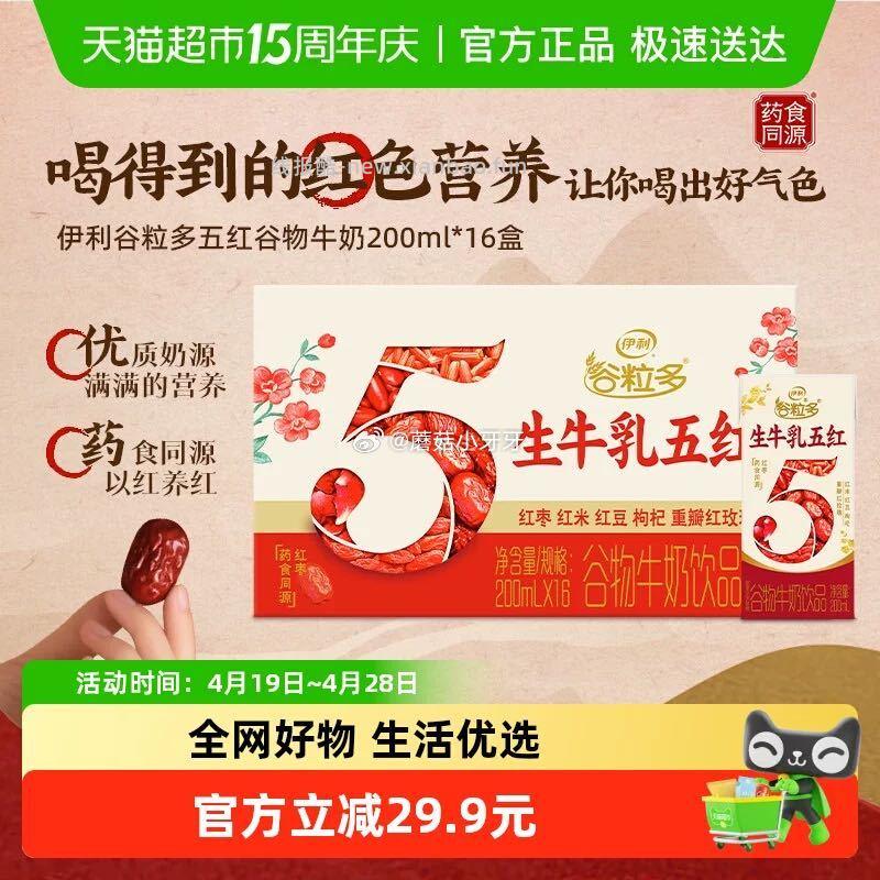 伊利谷粒多五红谷物牛奶饮品200ml*16盒 拍1件vip+3福袋 14元 - 线报酷