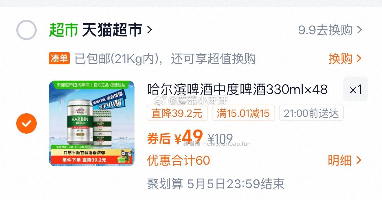 哈尔滨啤酒哈啤醇爽9度330ml*24听*2箱 49元 - 线报酷