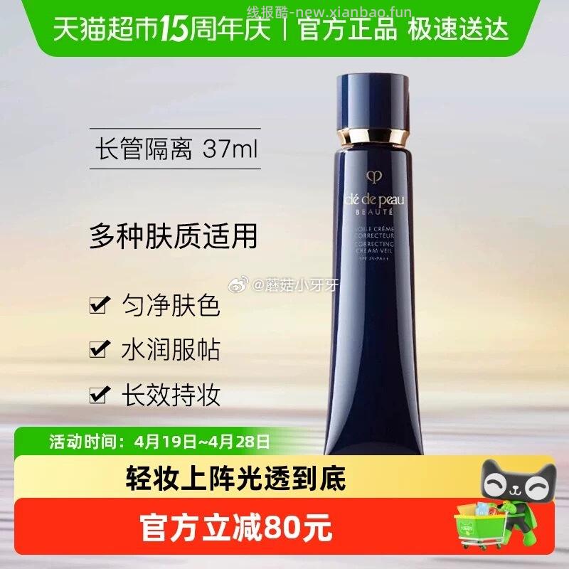 CPB肌肤之钥光凝润采妆前霜37ml 166.93元 - 线报酷
