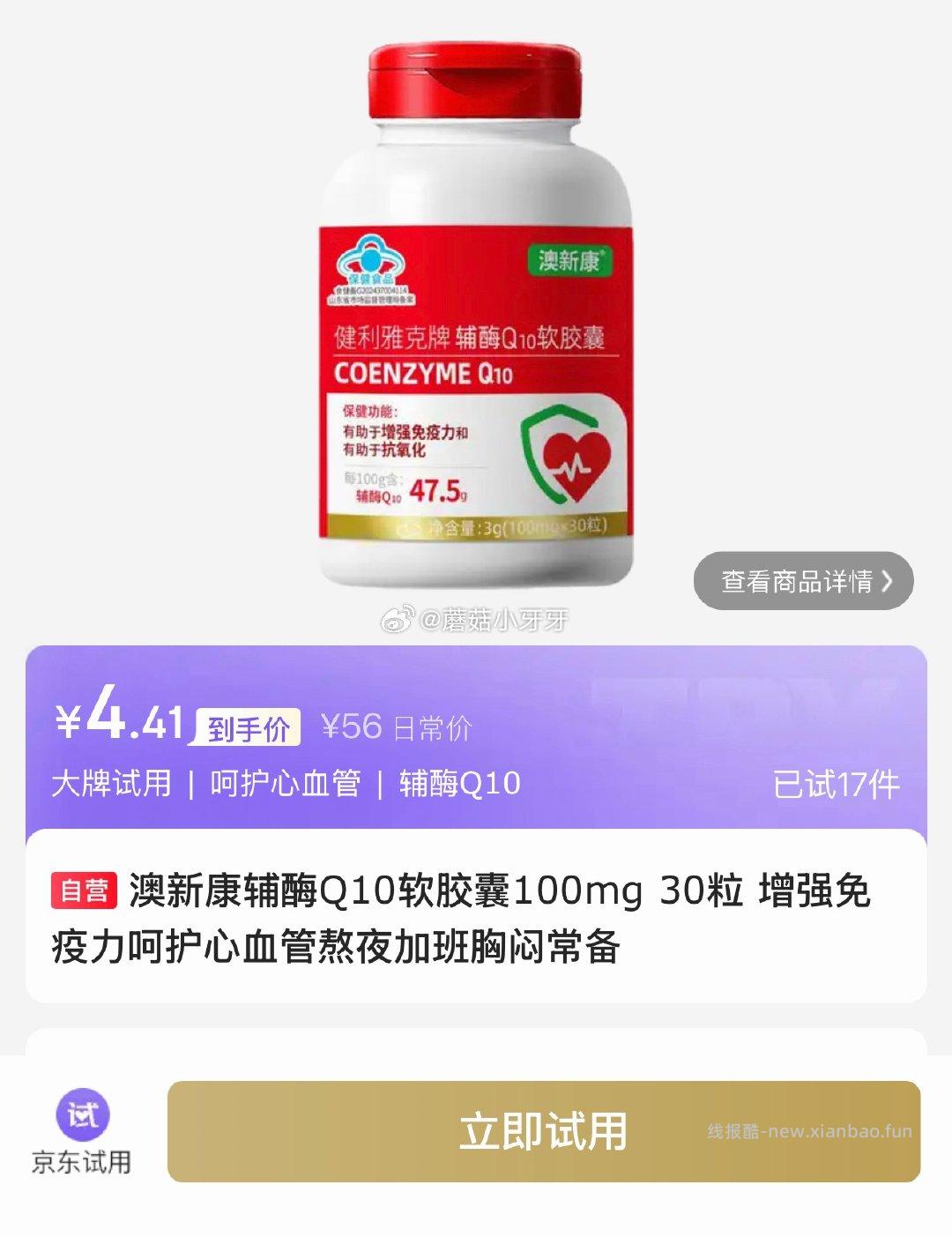 试用 澳新康辅酶Q10软胶囊100mg 30粒 首单4.41 - 线报酷