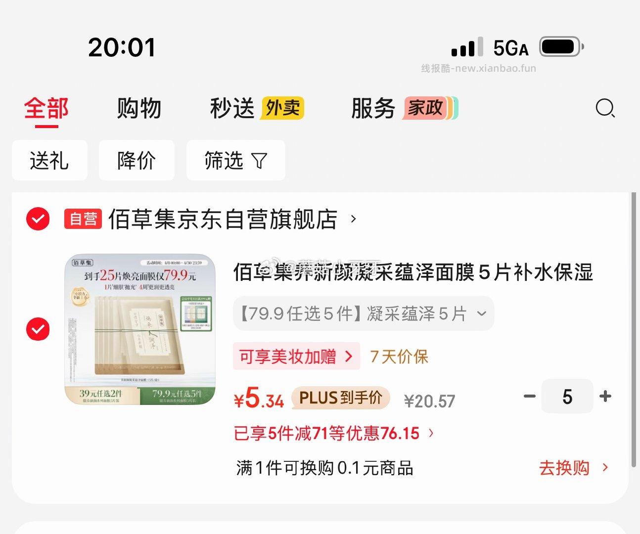 佰草集养新颜凝采蕴泽面膜5片 26.7元 - 线报酷
