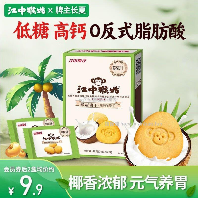 江中猴姑低糖高钙椰奶猴头菇饼干48g 1元 - 线报酷