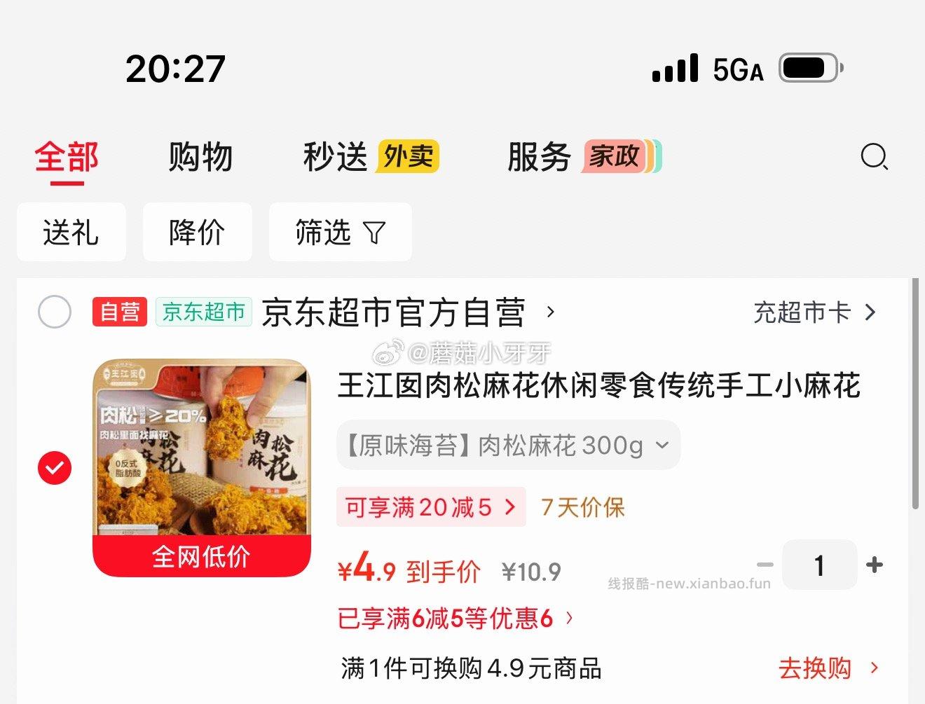 王江囡肉松麻花300g 4.9元 - 线报酷