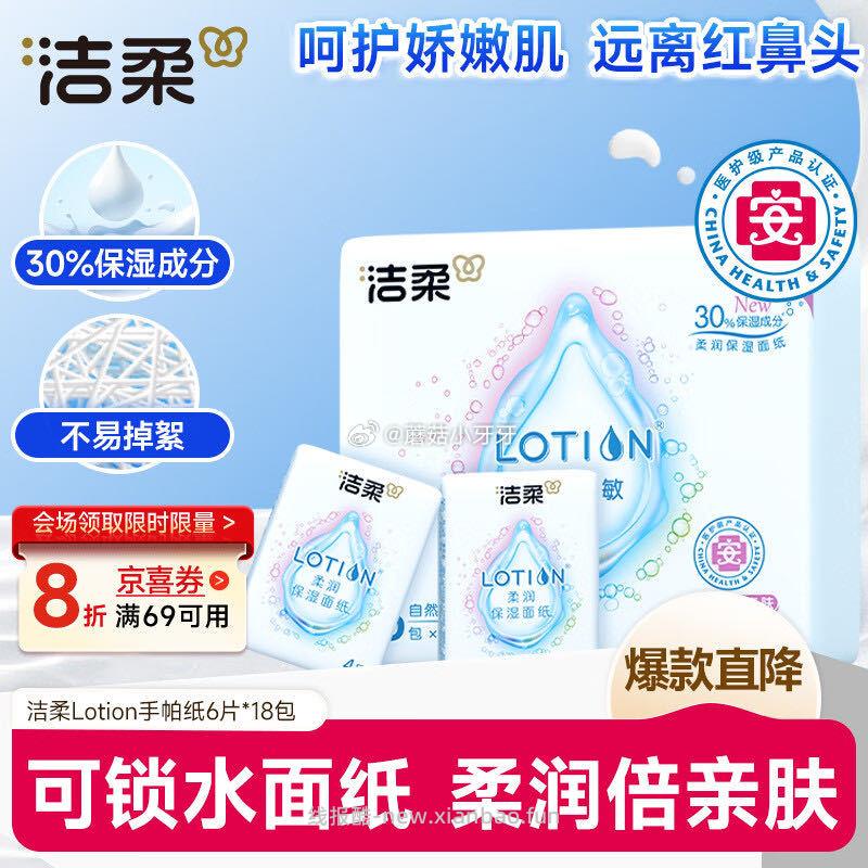 洁柔手帕纸 Lotion保湿因子加厚4层6片*18包mini 3.9元 - 线报酷