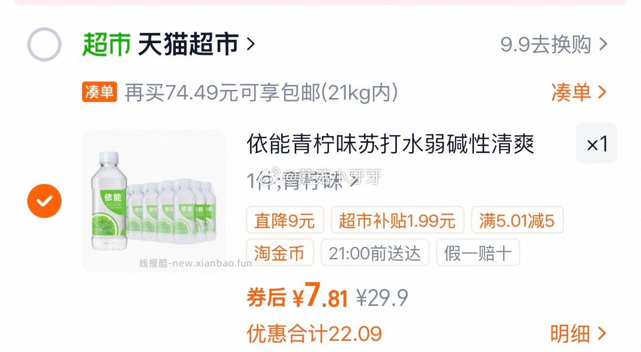 依能青柠味苏打水350ml*15瓶 7.81元 - 线报酷