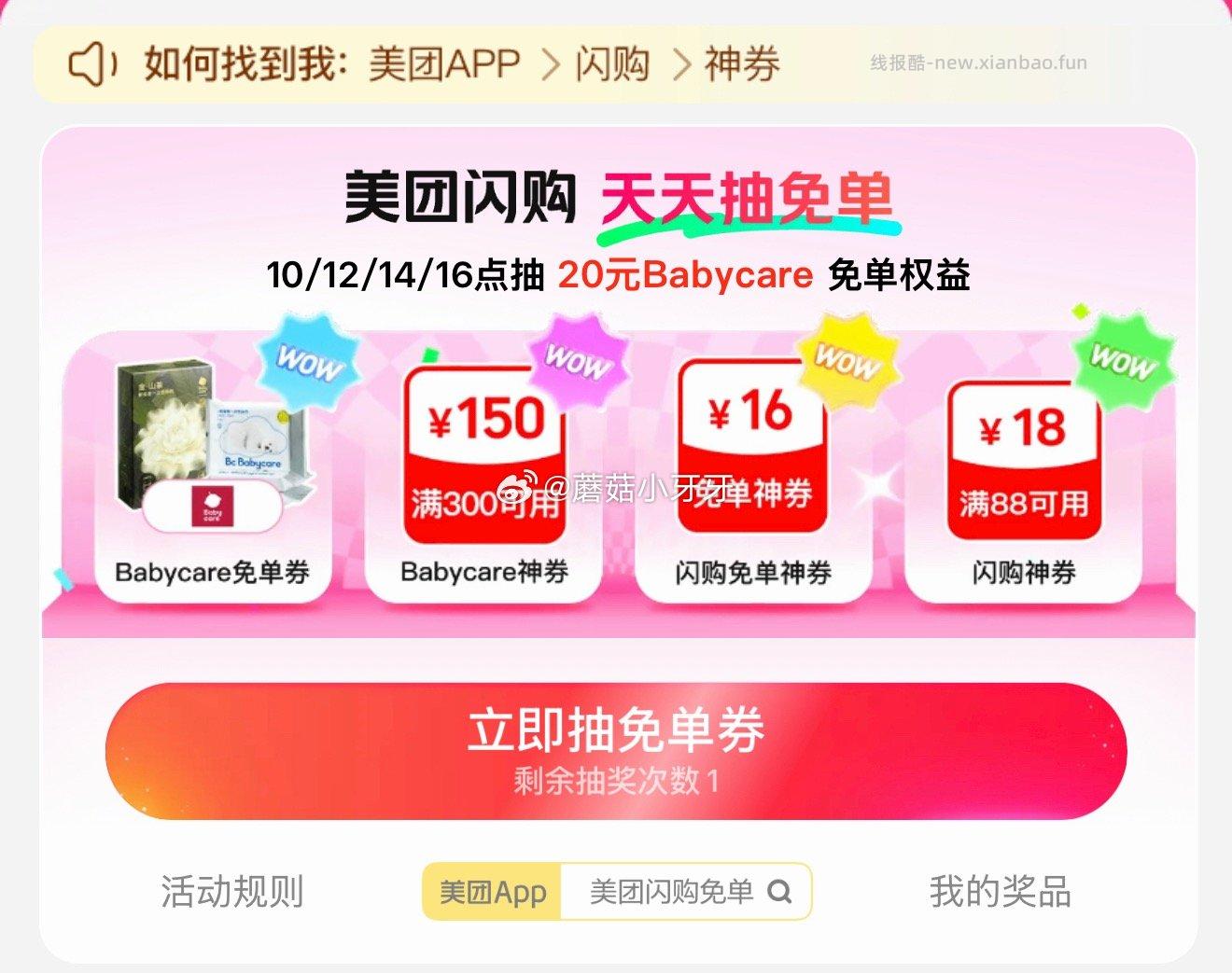 美团 12点/14点/16点 抽babycare免单权益等 每日领外卖券 - 线报酷