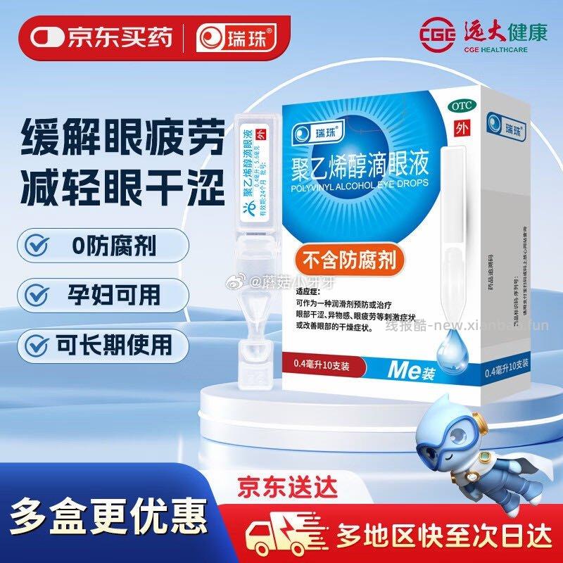 瑞珠聚乙烯醇滴眼液0.4ml*10支 0.61元 - 线报酷