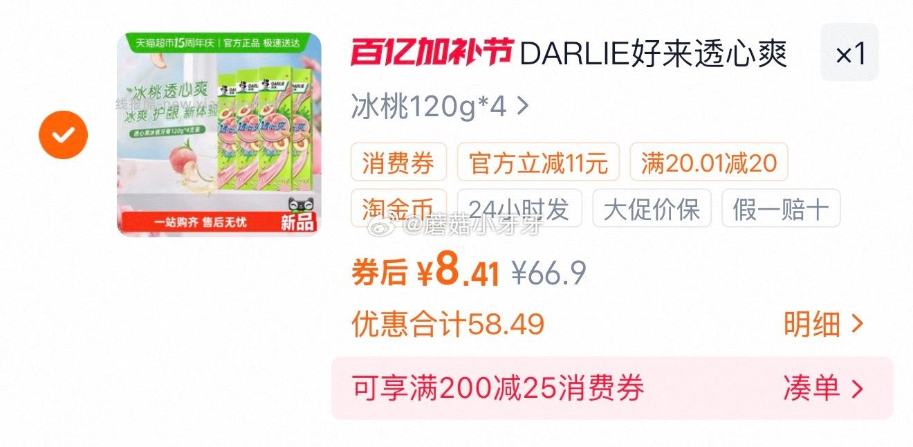 好来透心爽冰桃牙膏120g*4支 8.4元 - 线报酷