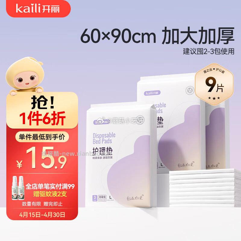 开丽产褥垫孕产妇护理垫9片60*90cm 4.98元 - 线报酷