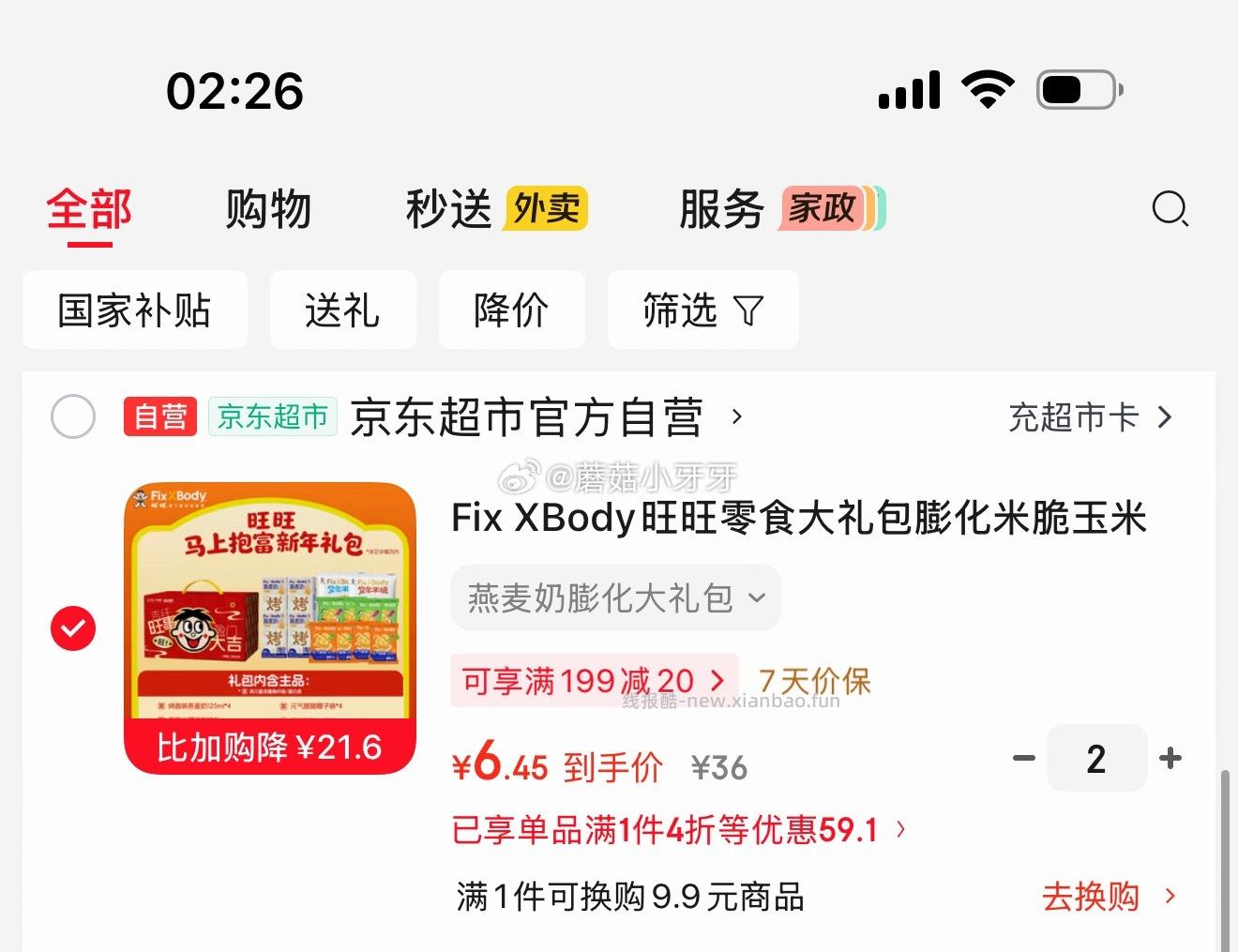 Fix XBody旺旺零食礼包 拍2件 每件6.45元 - 线报酷