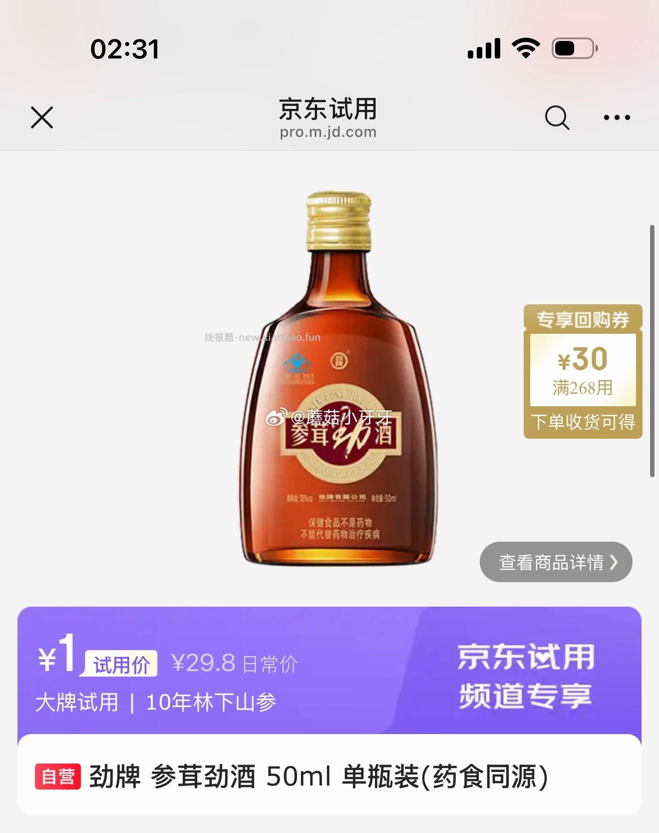 劲牌参茸劲酒50ml单瓶装 1元 - 线报酷