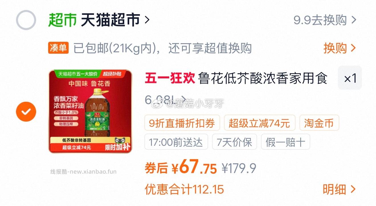 鲁花香飘万家低芥酸浓香菜籽油6.08L 67.75元 - 线报酷