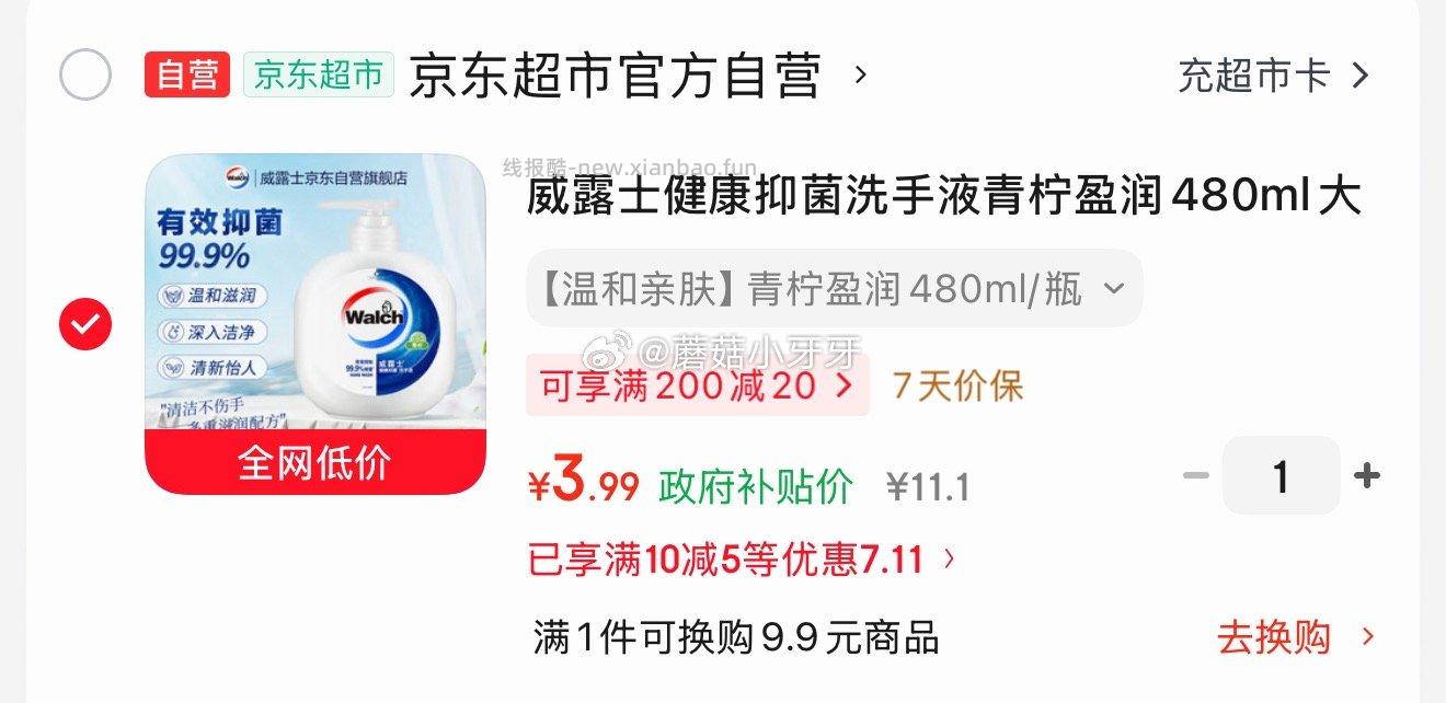 威露士健康抑菌洗手液青柠盈润480ml 3.99元 - 线报酷