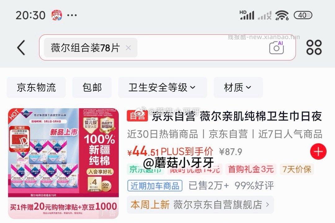薇尔亲肌纯棉卫生巾日夜组合78片 5.76元 - 线报酷