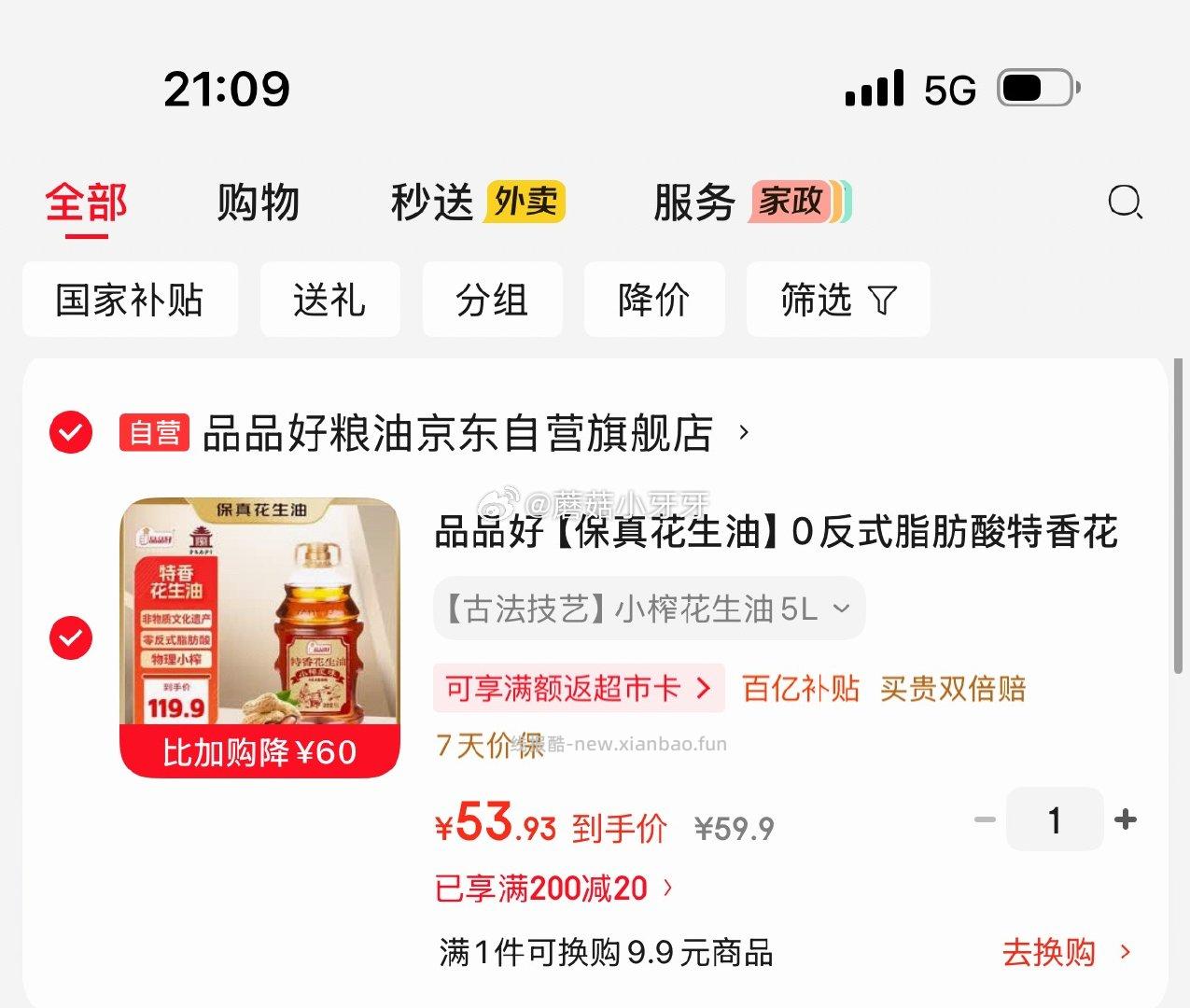 品品好 0反式脂肪酸特香花生油5L 53.93元 - 线报酷