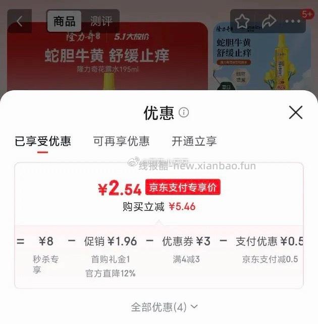 隆力奇蛇胆牛黄花露水喷雾195ml 3.04元 - 线报酷