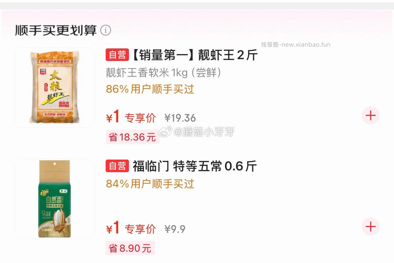 0.01链接 刷 顺手买 部分有1元 靓虾王大米2斤 福临门特等五常大米0.6斤 - 线报酷