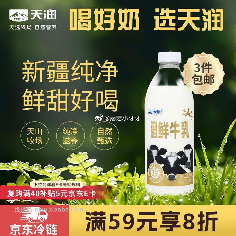 天润新疆产地鲜牛奶巴氏杀菌鲜奶950ml*1瓶 6.9元 - 线报酷