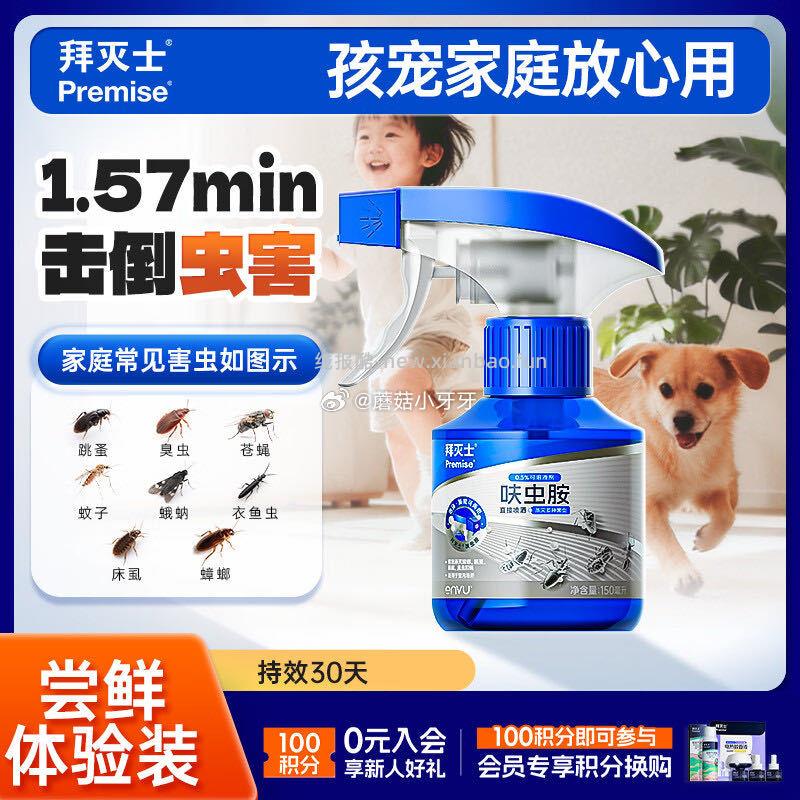 拜灭士呋虫胺杀虫剂喷雾150ml 4.9元 - 线报酷