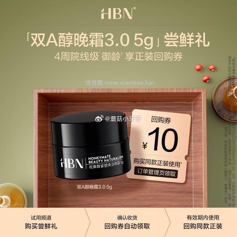 HBN视黄醇紧塑焕活晚霜3.0 5g - 线报酷