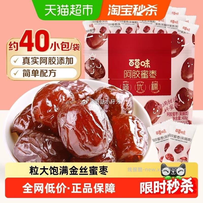 百草味阿胶蜜枣无核408g 6.12元 - 线报酷
